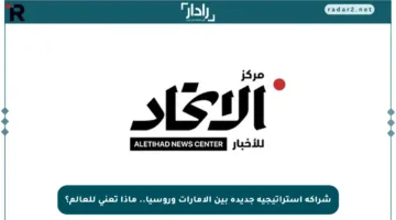 شراكة استراتيجية جديدة بين الإمارات وروسيا.. ماذا تعني للعالم؟